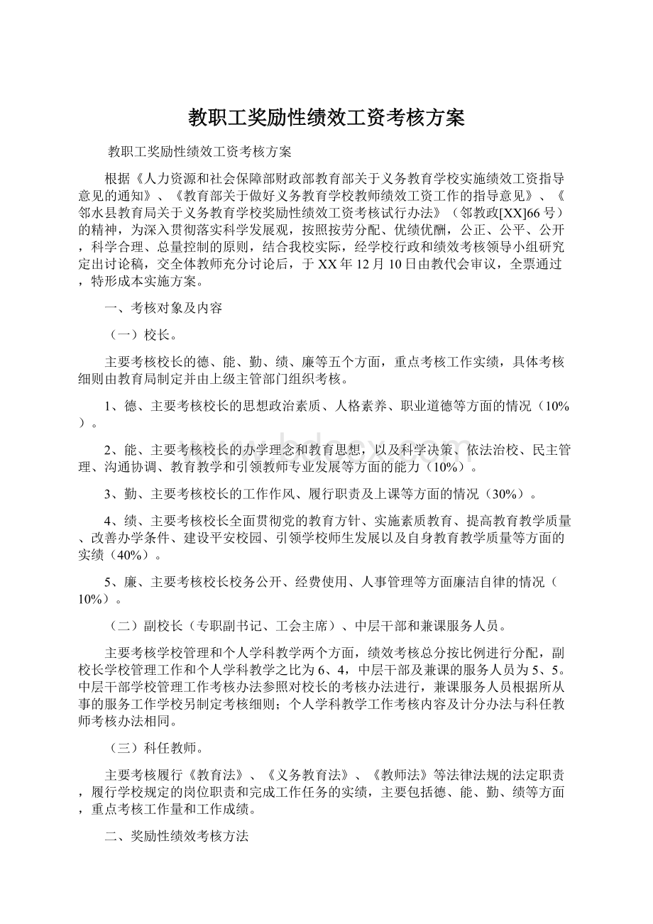 教职工奖励性绩效工资考核方案.docx