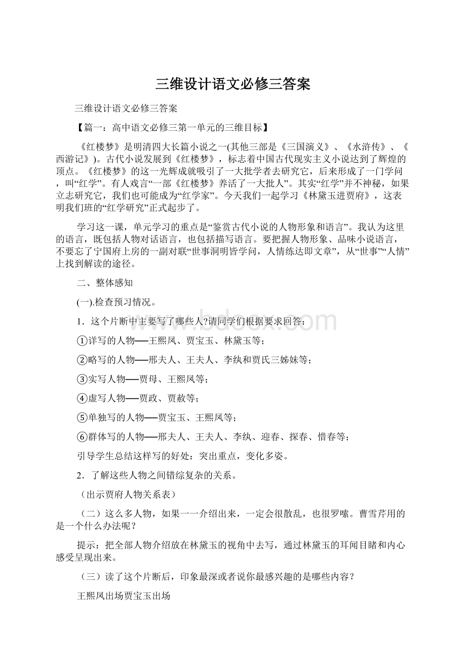 三维设计语文必修三答案Word文档格式.docx