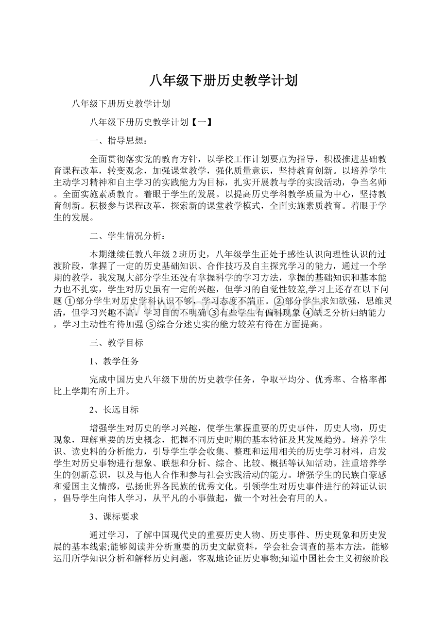 八年级下册历史教学计划文档格式.docx