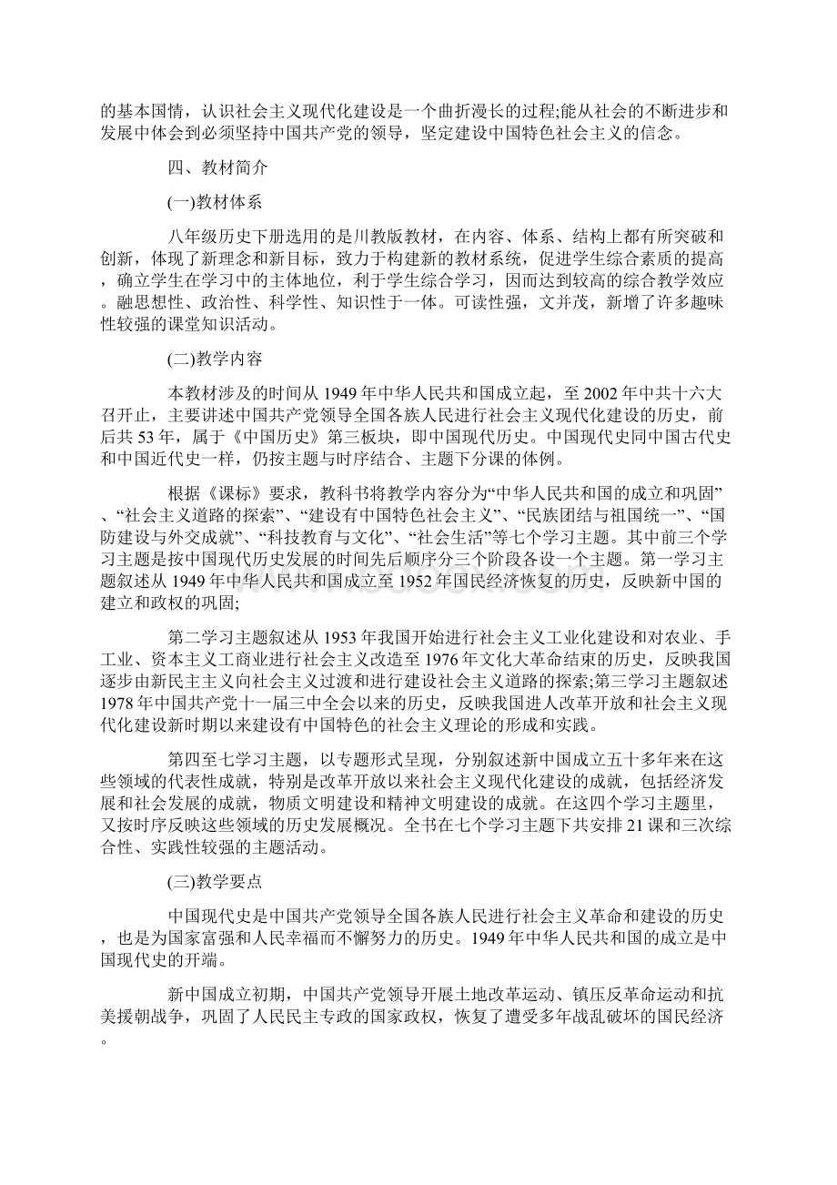 八年级下册历史教学计划.docx_第2页