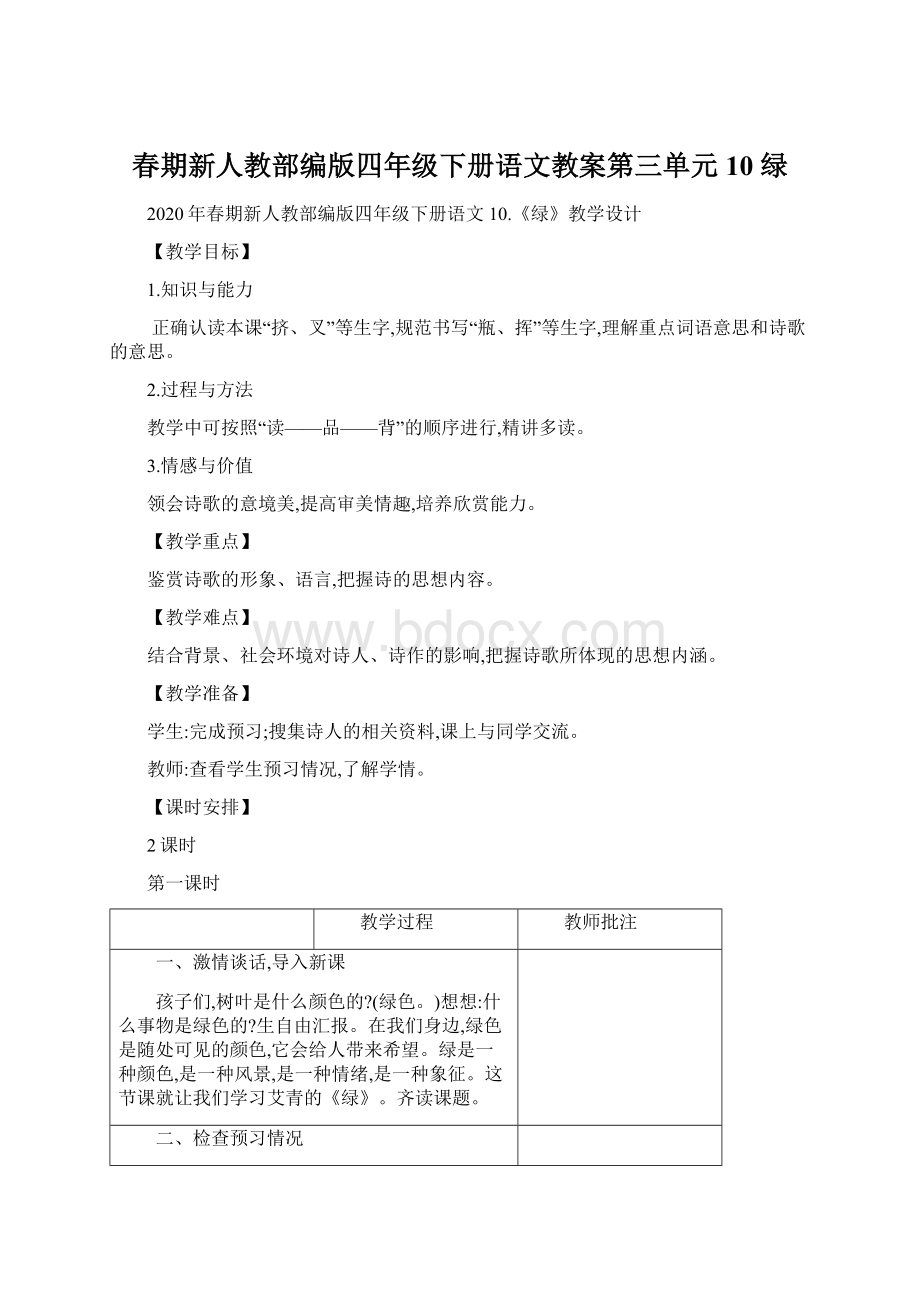 春期新人教部编版四年级下册语文教案第三单元10 绿.docx