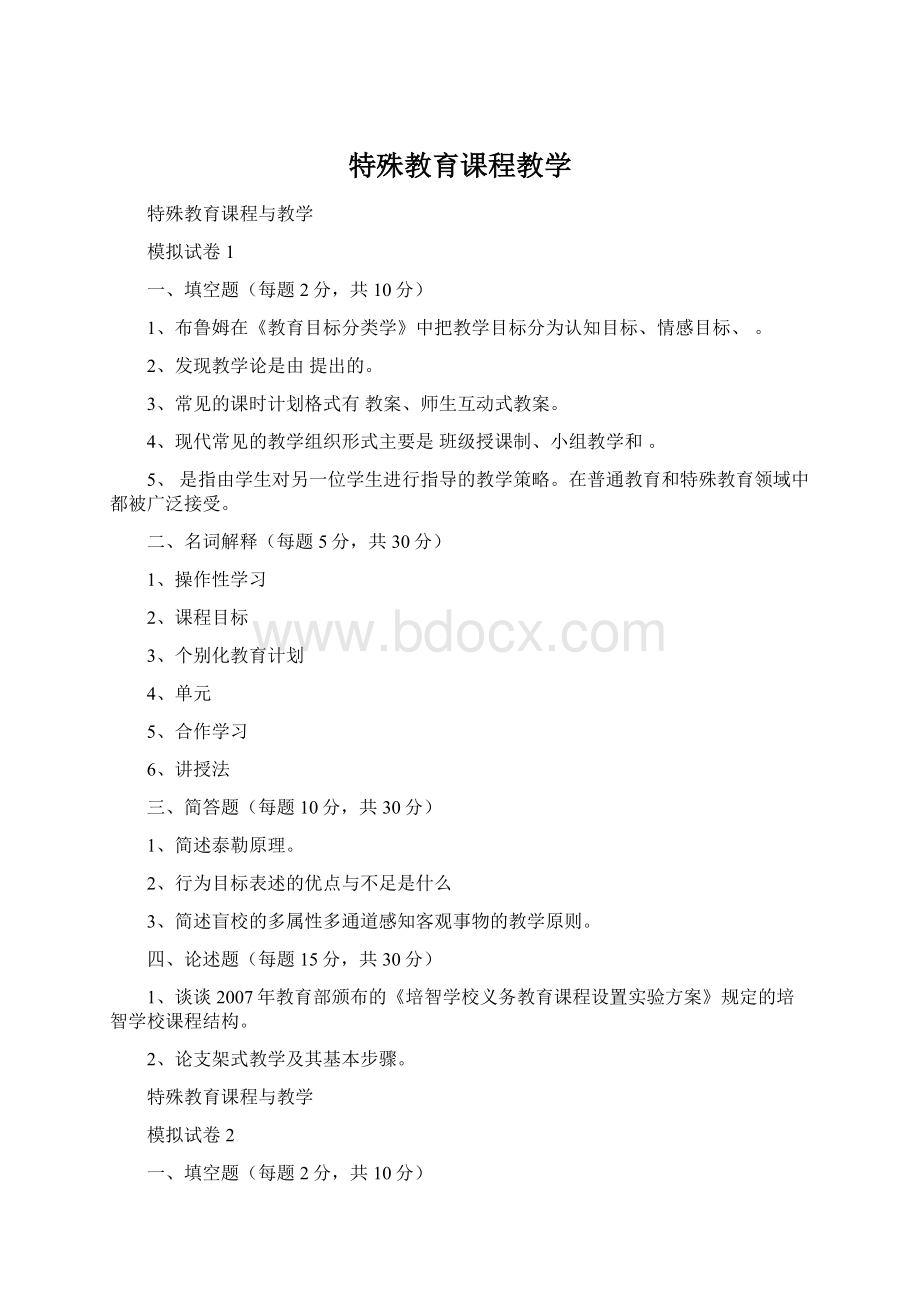 特殊教育课程教学Word文件下载.docx