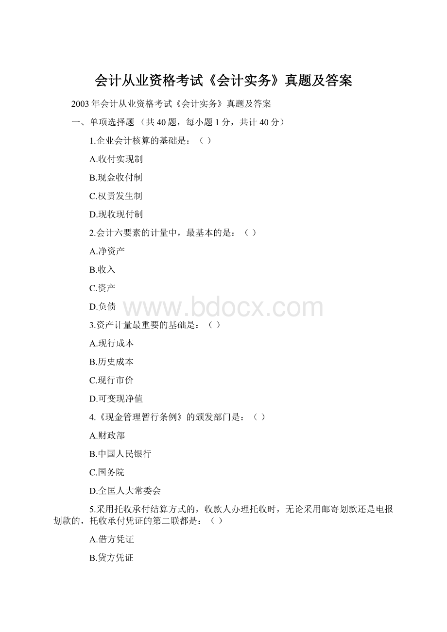 会计从业资格考试《会计实务》真题及答案Word格式文档下载.docx