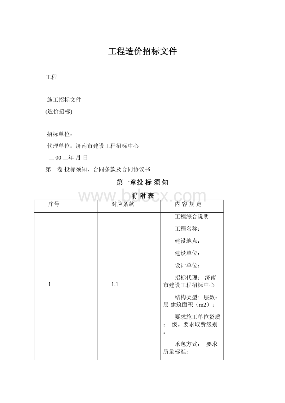 工程造价招标文件Word文档下载推荐.docx_第1页