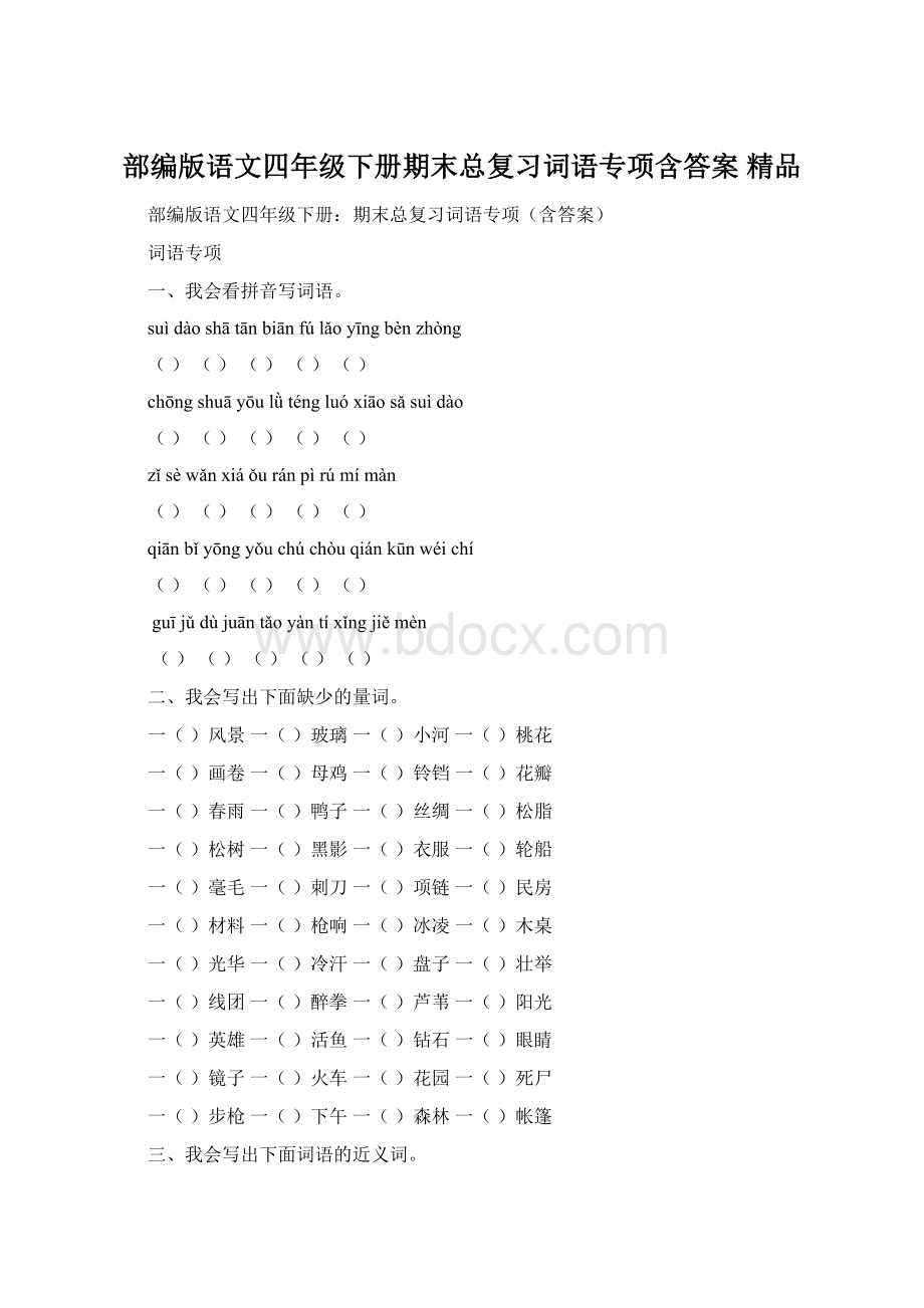 部编版语文四年级下册期末总复习词语专项含答案 精品Word格式.docx