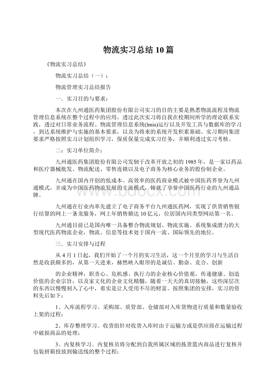 物流实习总结10篇Word文档下载推荐.docx