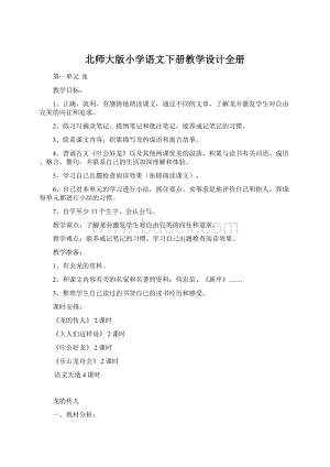 北师大版小学语文下册教学设计全册.docx