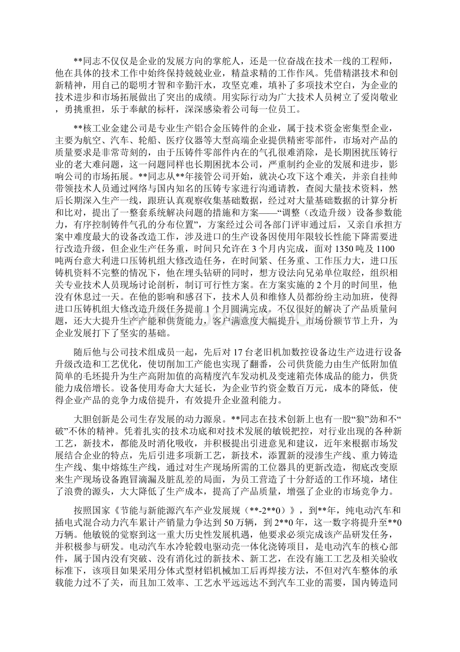 关于五一劳模事迹材料范文大全文档格式.docx_第2页