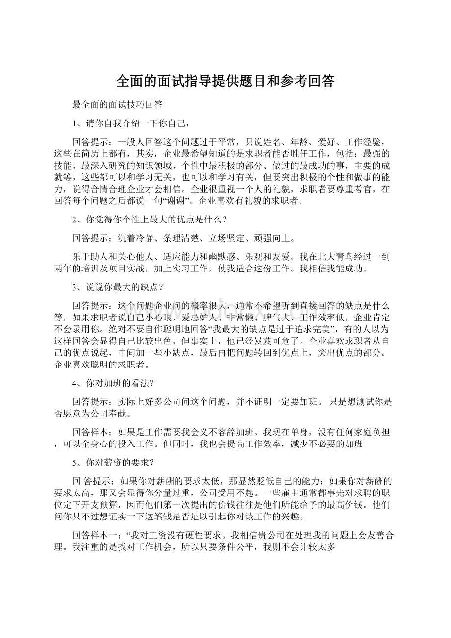 全面的面试指导提供题目和参考回答.docx_第1页