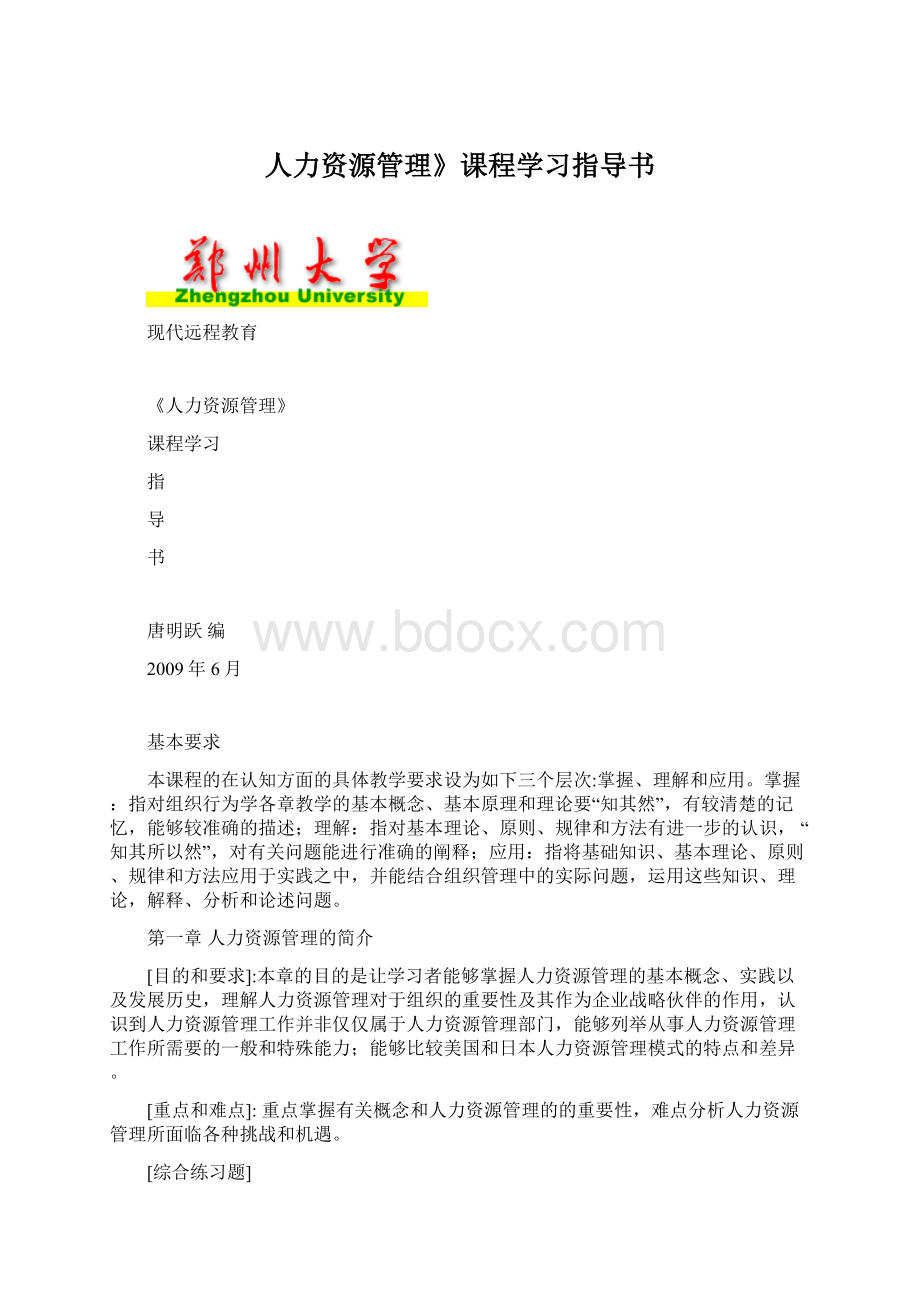 人力资源管理》课程学习指导书文档格式.docx_第1页