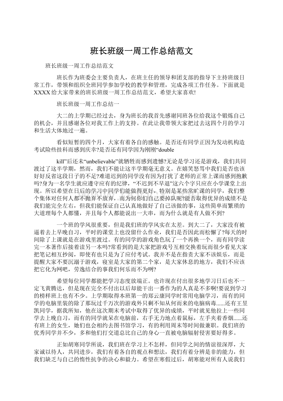 班长班级一周工作总结范文.docx_第1页