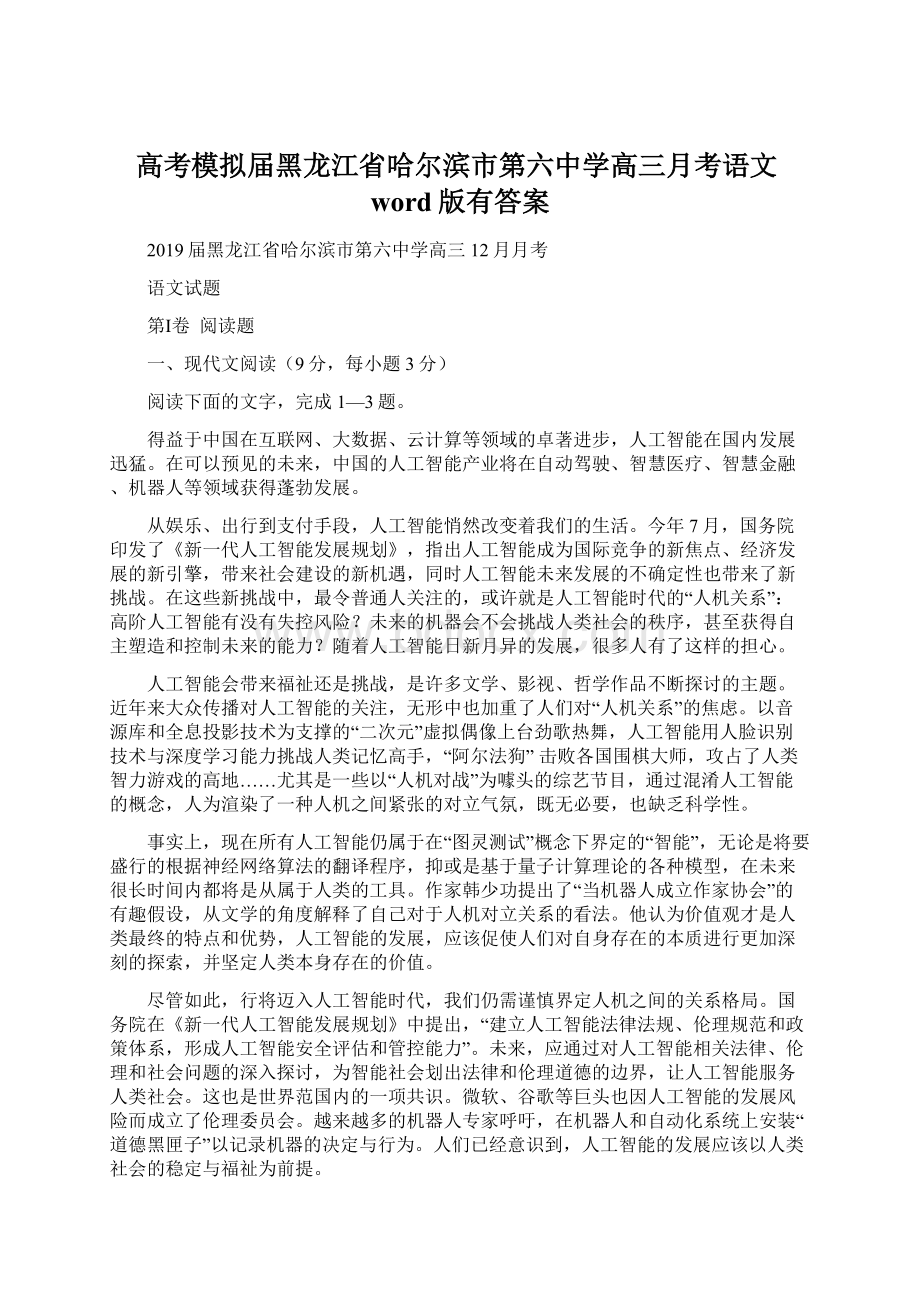 高考模拟届黑龙江省哈尔滨市第六中学高三月考语文word版有答案.docx