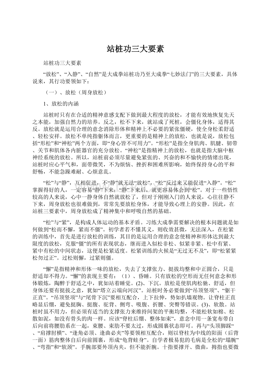 站桩功三大要素Word文档格式.docx