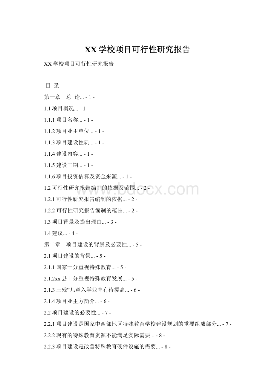 XX学校项目可行性研究报告Word下载.docx_第1页