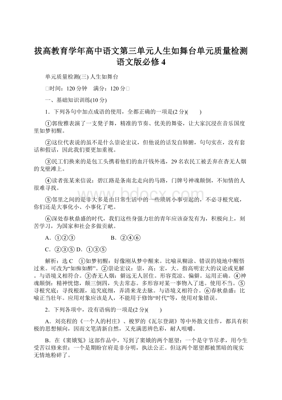 拔高教育学年高中语文第三单元人生如舞台单元质量检测语文版必修4.docx_第1页