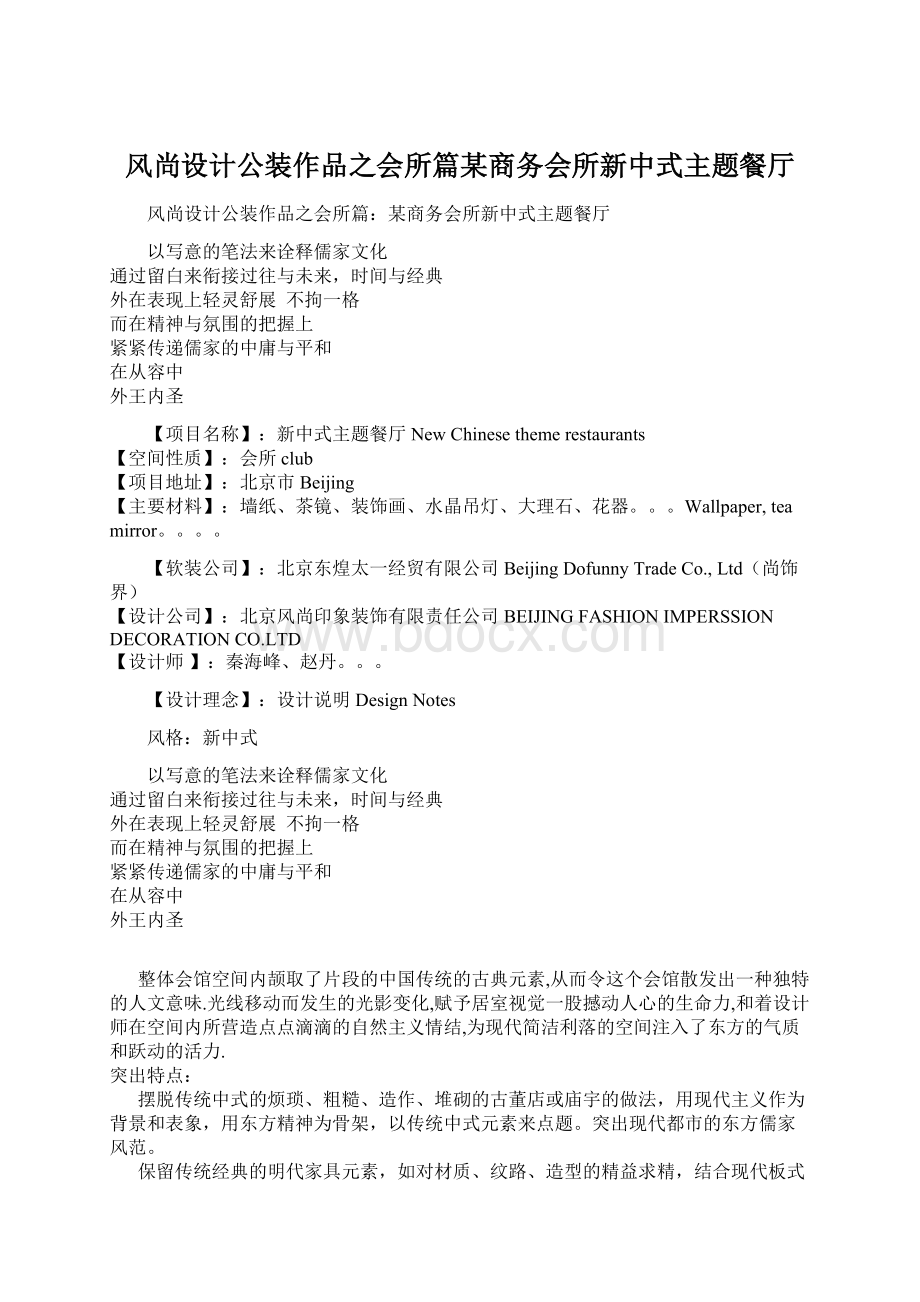 风尚设计公装作品之会所篇某商务会所新中式主题餐厅.docx