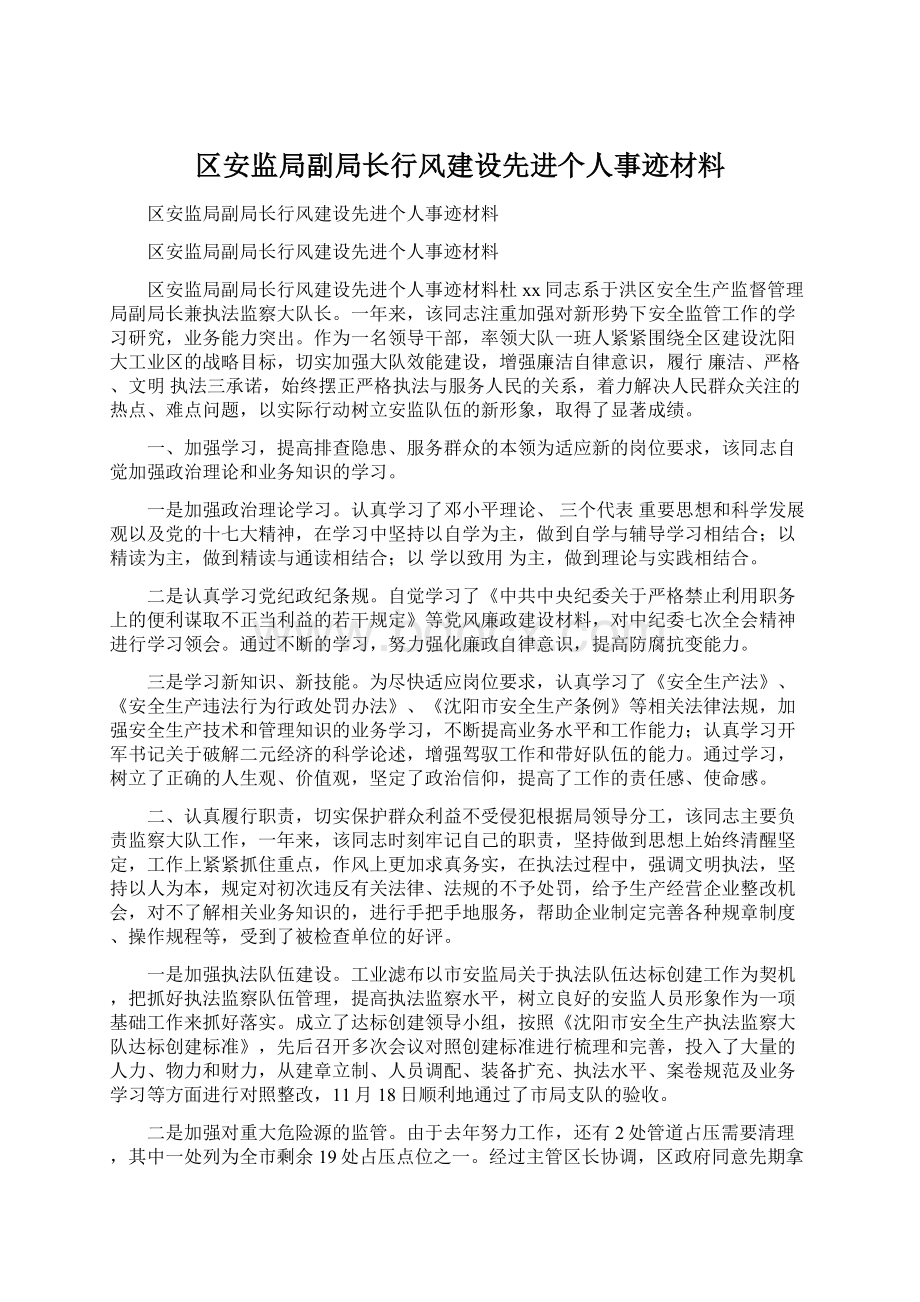 区安监局副局长行风建设先进个人事迹材料Word文件下载.docx