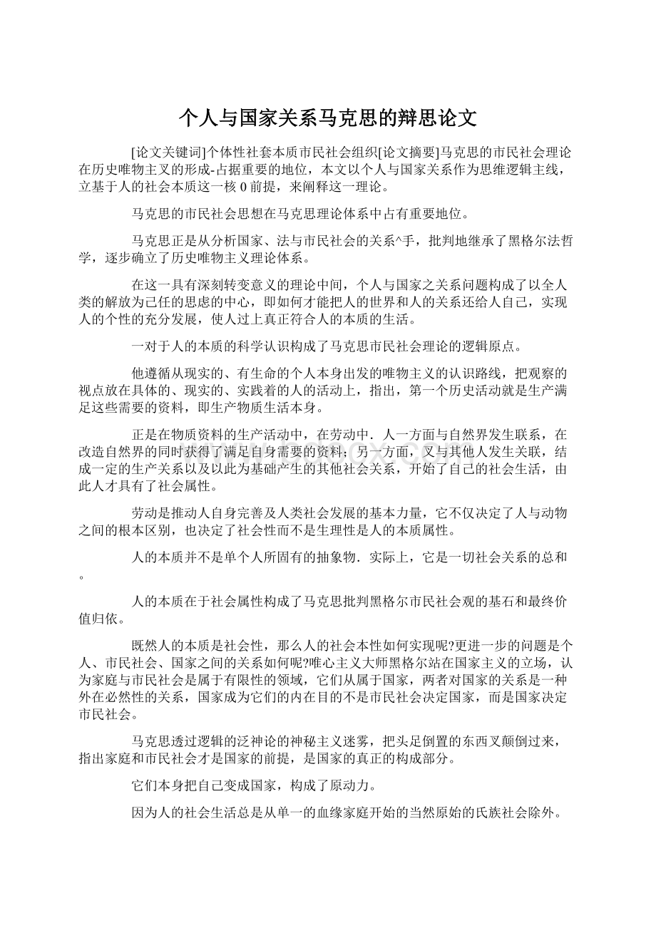 个人与国家关系马克思的辩思论文.docx