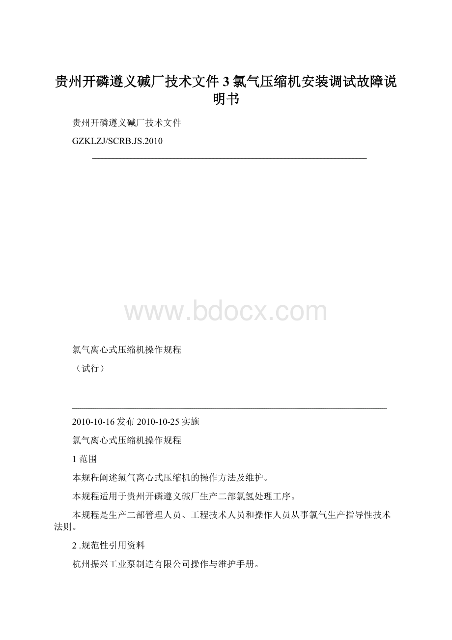 贵州开磷遵义碱厂技术文件3氯气压缩机安装调试故障说明书.docx_第1页