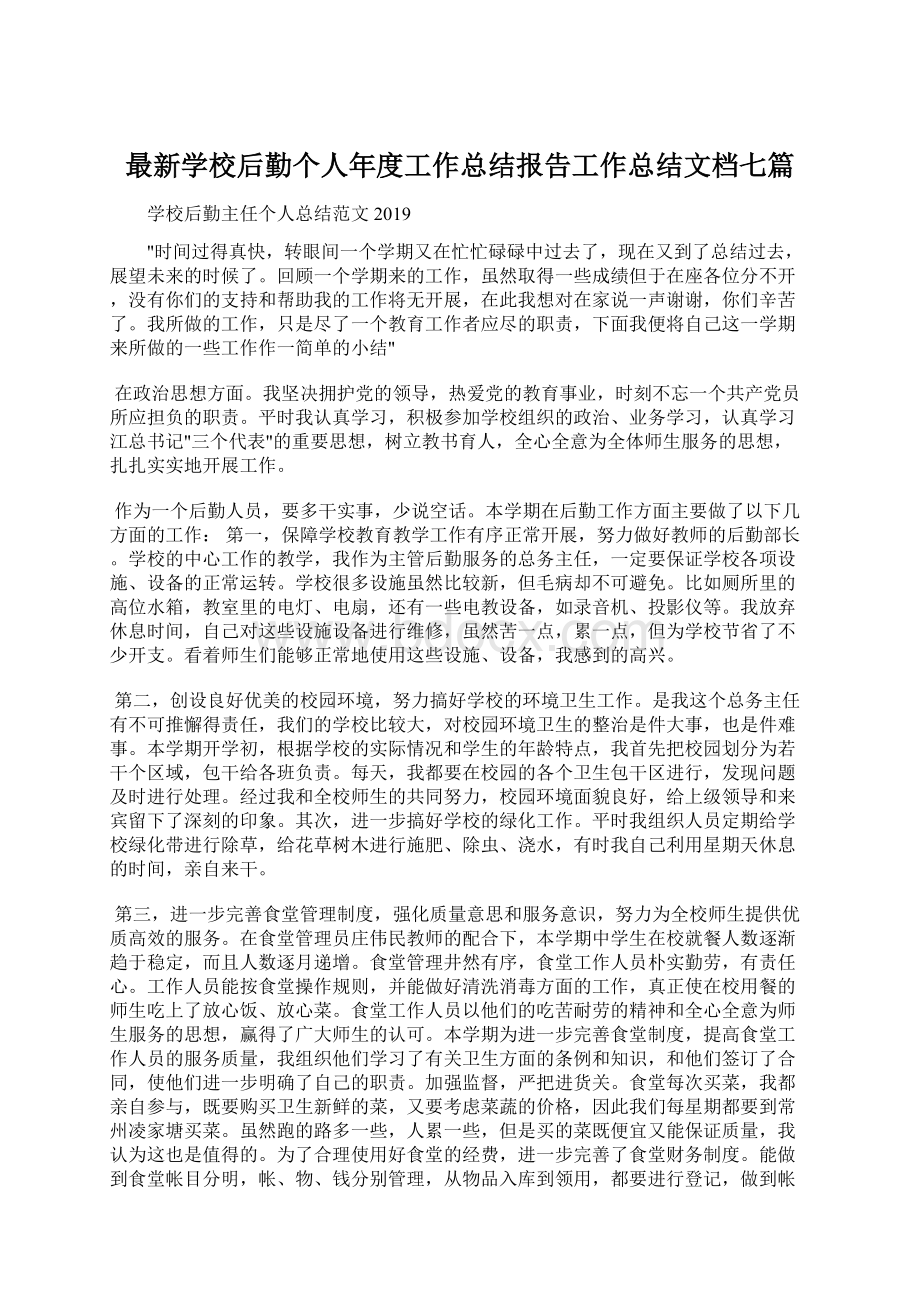 最新学校后勤个人年度工作总结报告工作总结文档七篇.docx_第1页