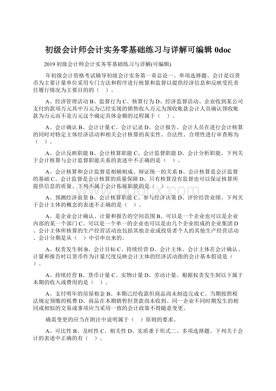 初级会计师会计实务零基础练习与详解可编辑0doc.docx