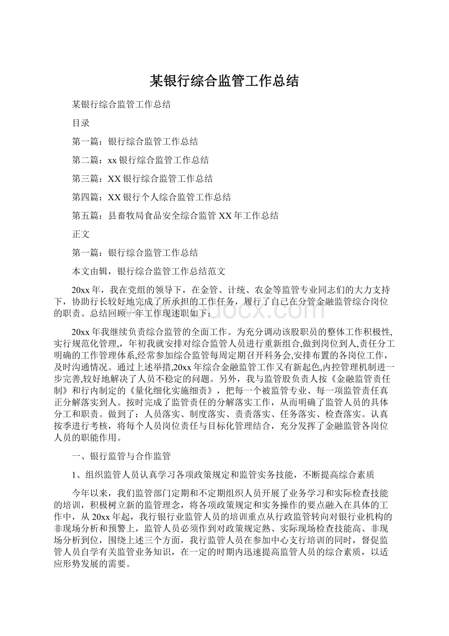 某银行综合监管工作总结Word格式.docx