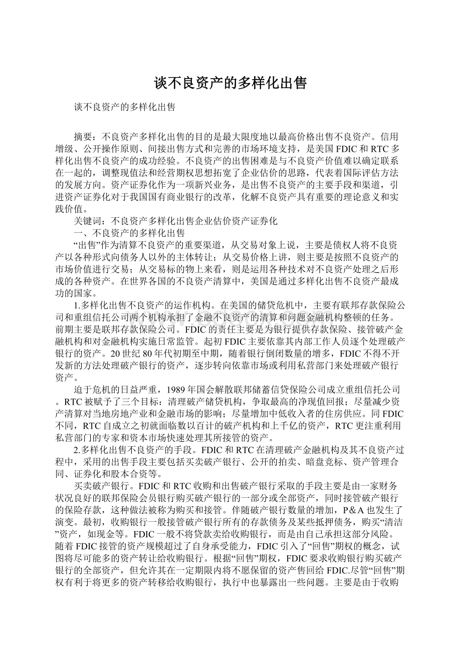 谈不良资产的多样化出售Word下载.docx_第1页