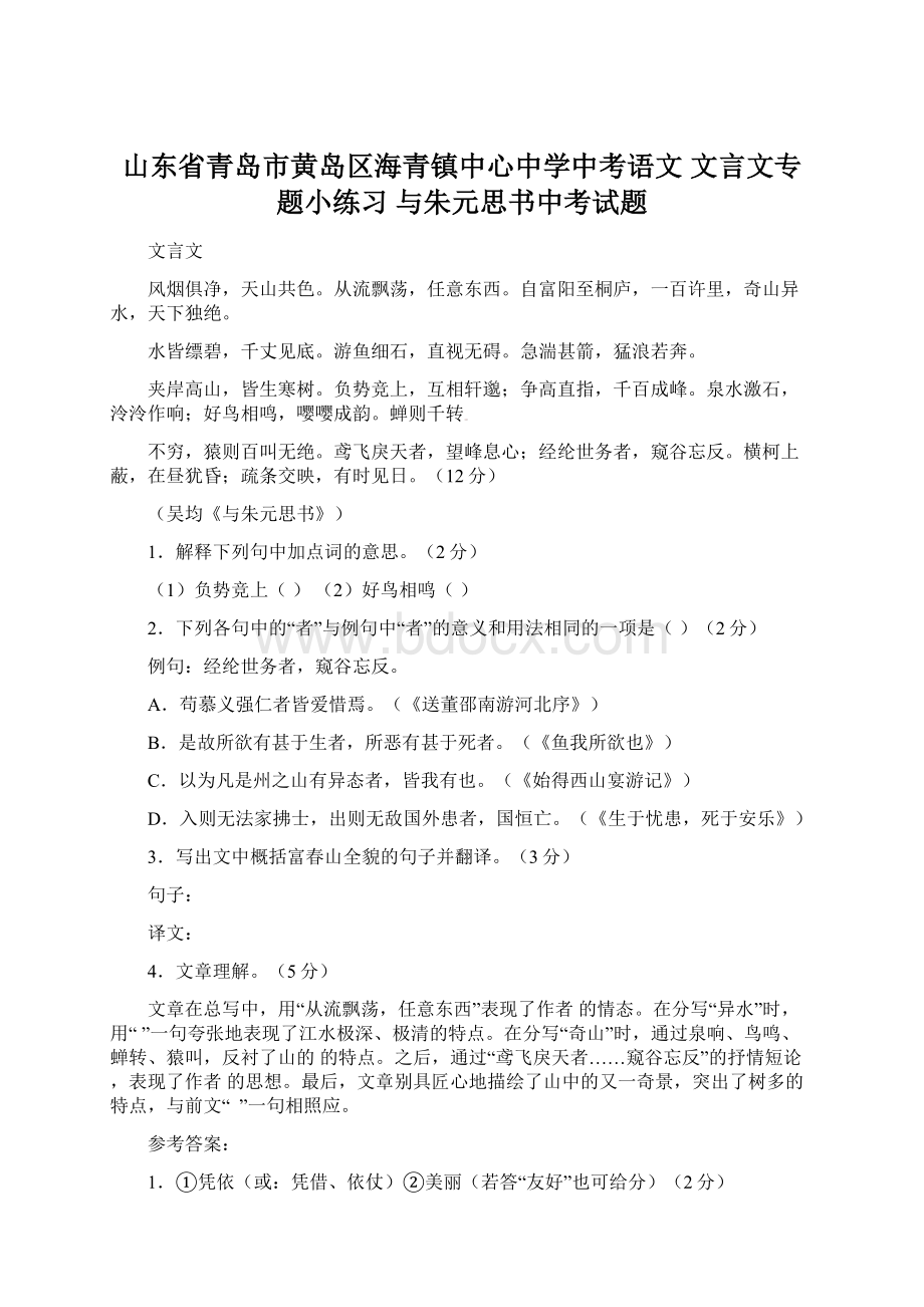 山东省青岛市黄岛区海青镇中心中学中考语文 文言文专题小练习 与朱元思书中考试题文档格式.docx_第1页