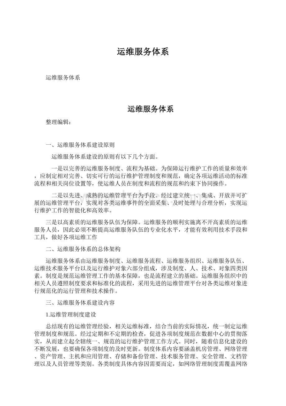 运维服务体系Word文档格式.docx