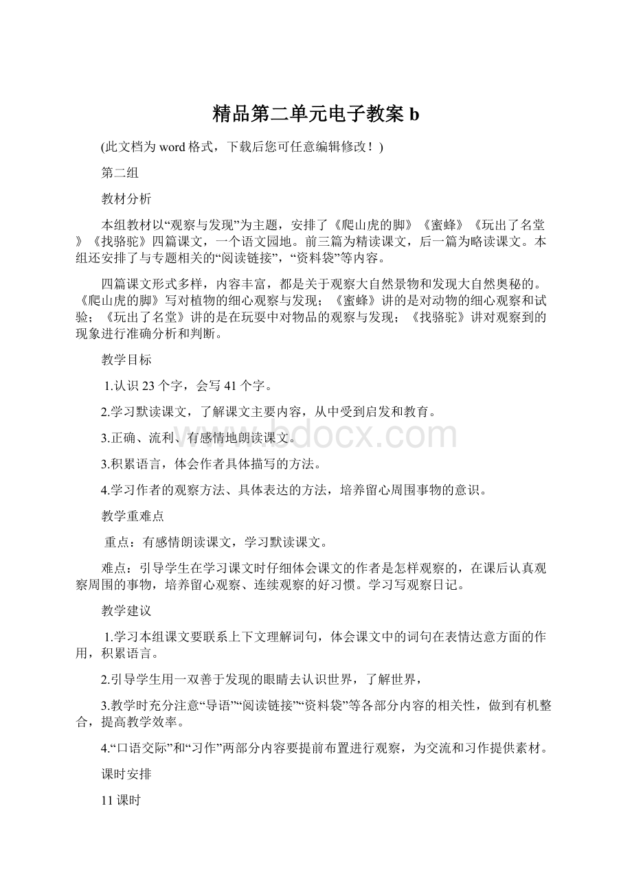 精品第二单元电子教案bWord格式文档下载.docx