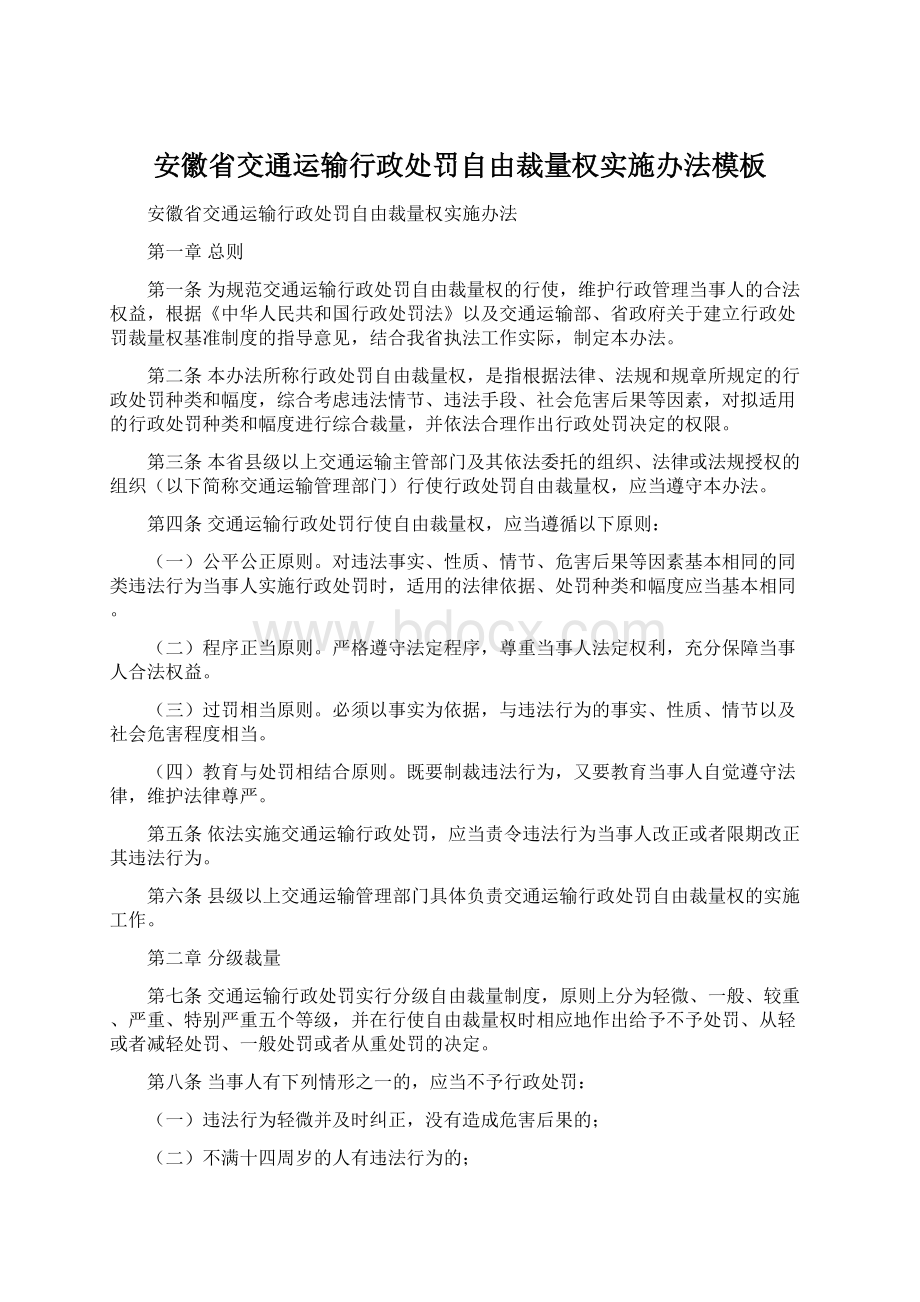 安徽省交通运输行政处罚自由裁量权实施办法模板.docx