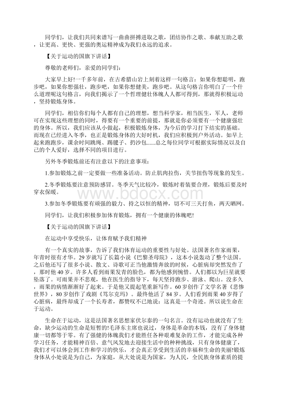 小学生的运动与我同行健康与我同在国旗下讲话.docx_第2页