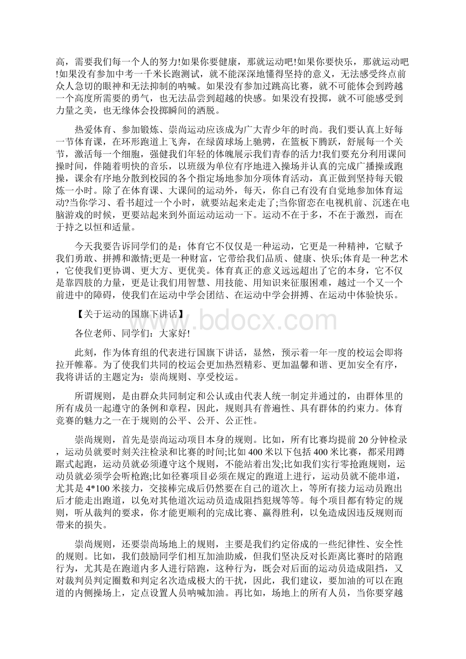 小学生的运动与我同行健康与我同在国旗下讲话.docx_第3页