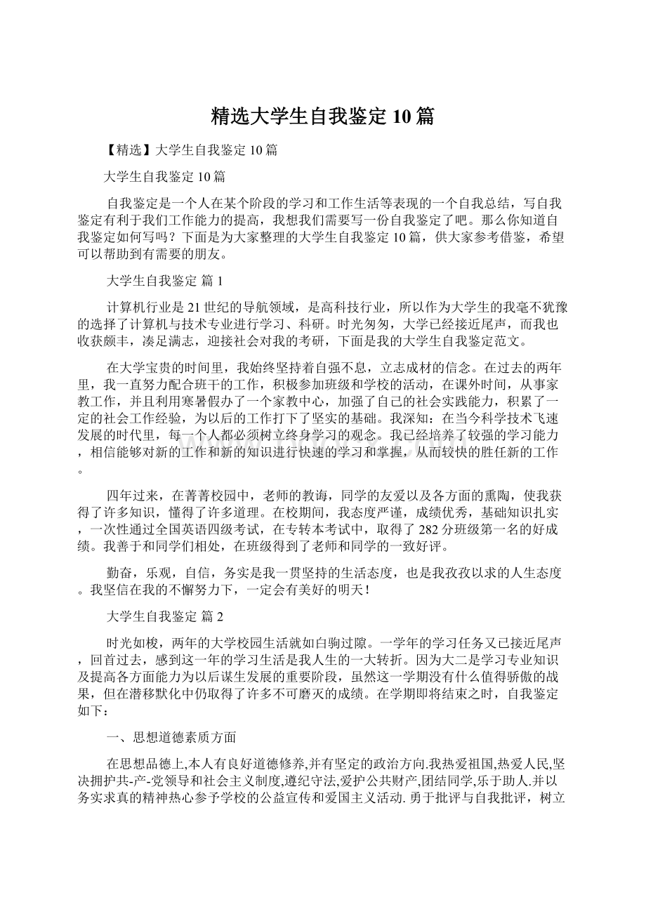 精选大学生自我鉴定10篇Word文档下载推荐.docx_第1页