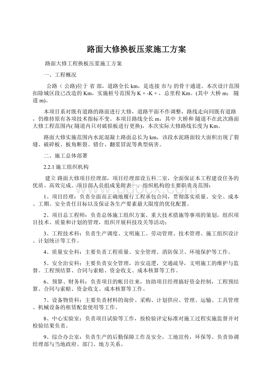 路面大修换板压浆施工方案.docx_第1页