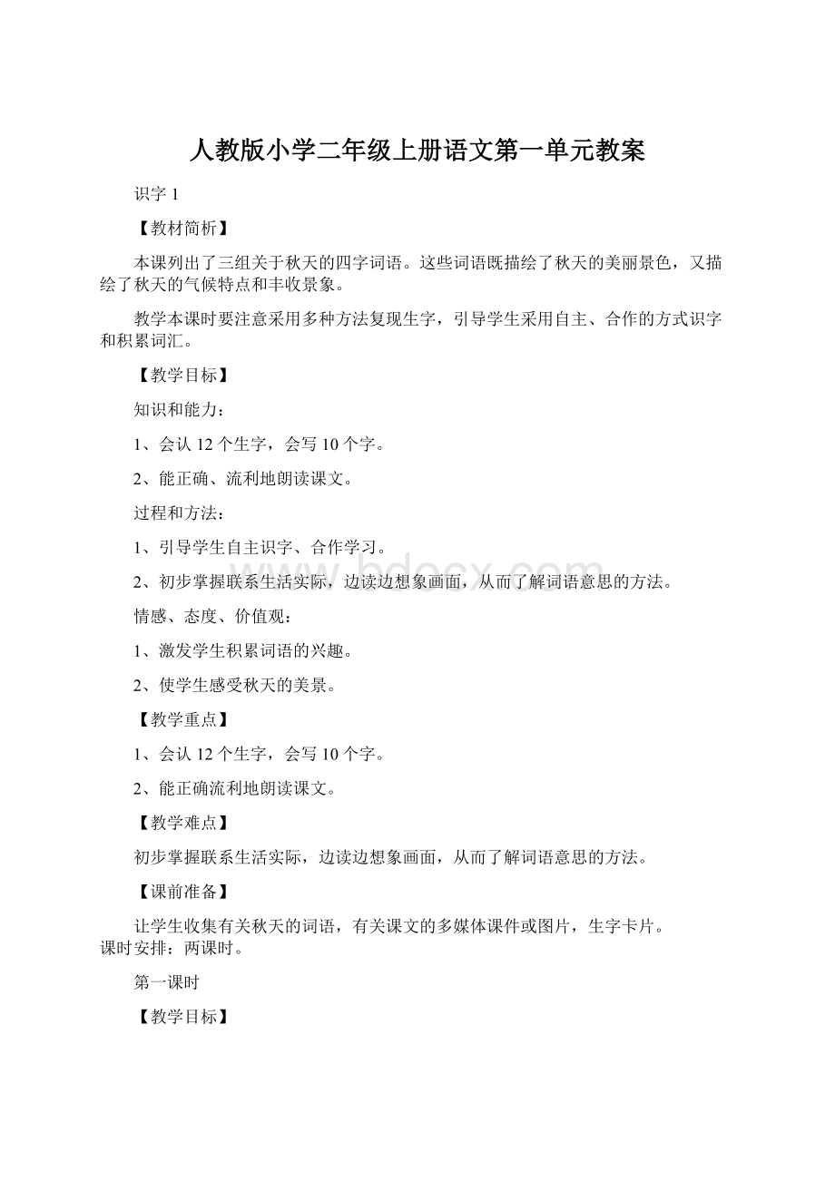 人教版小学二年级上册语文第一单元教案.docx