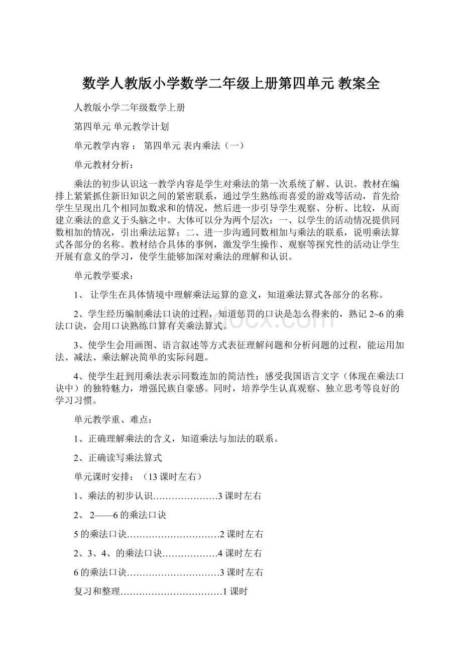 数学人教版小学数学二年级上册第四单元教案全.docx