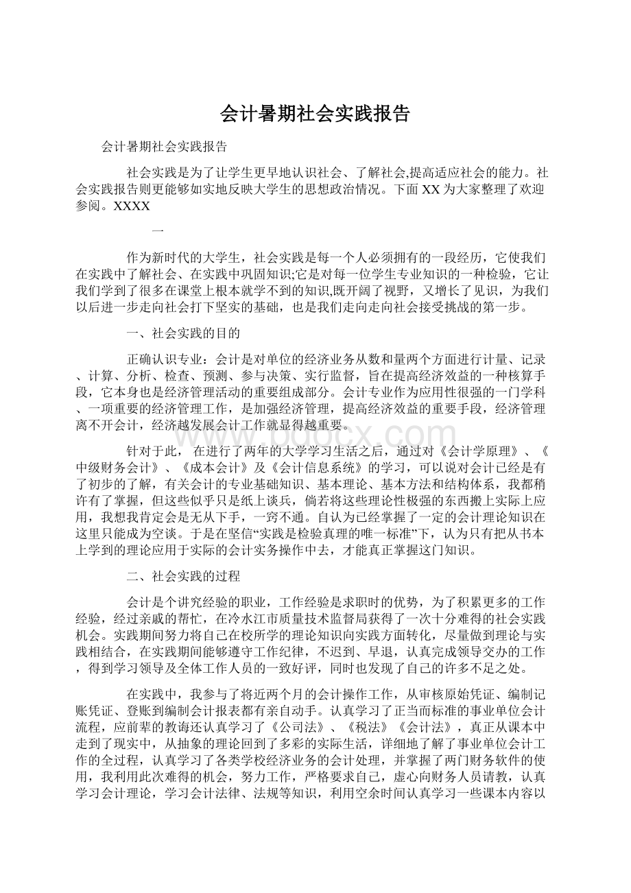 会计暑期社会实践报告Word格式文档下载.docx