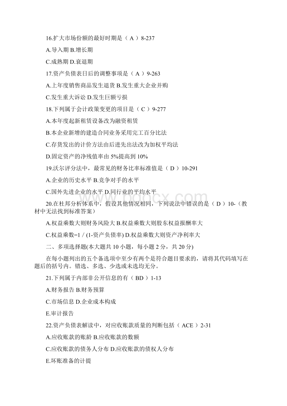 全国自学考试00161《财务报表分析一》历年真题.docx_第3页