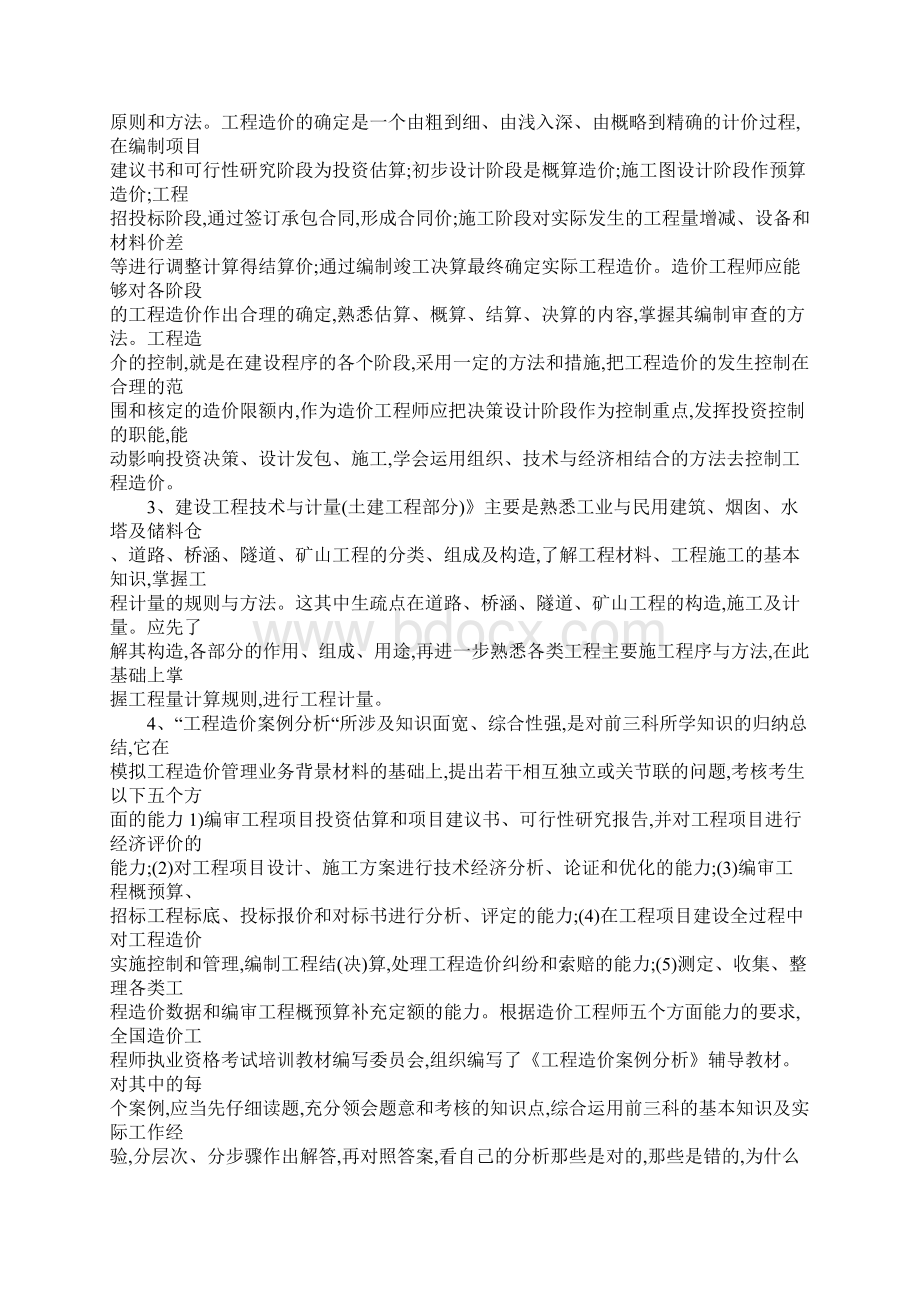 注册造价工程师考试经验谈Word文档下载推荐.docx_第3页