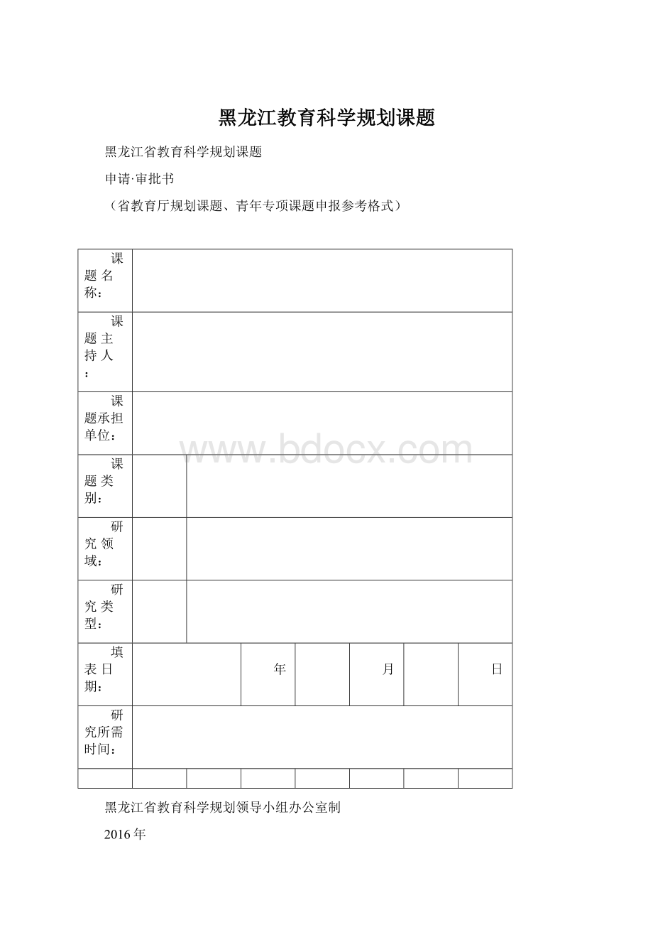 黑龙江教育科学规划课题Word格式文档下载.docx_第1页