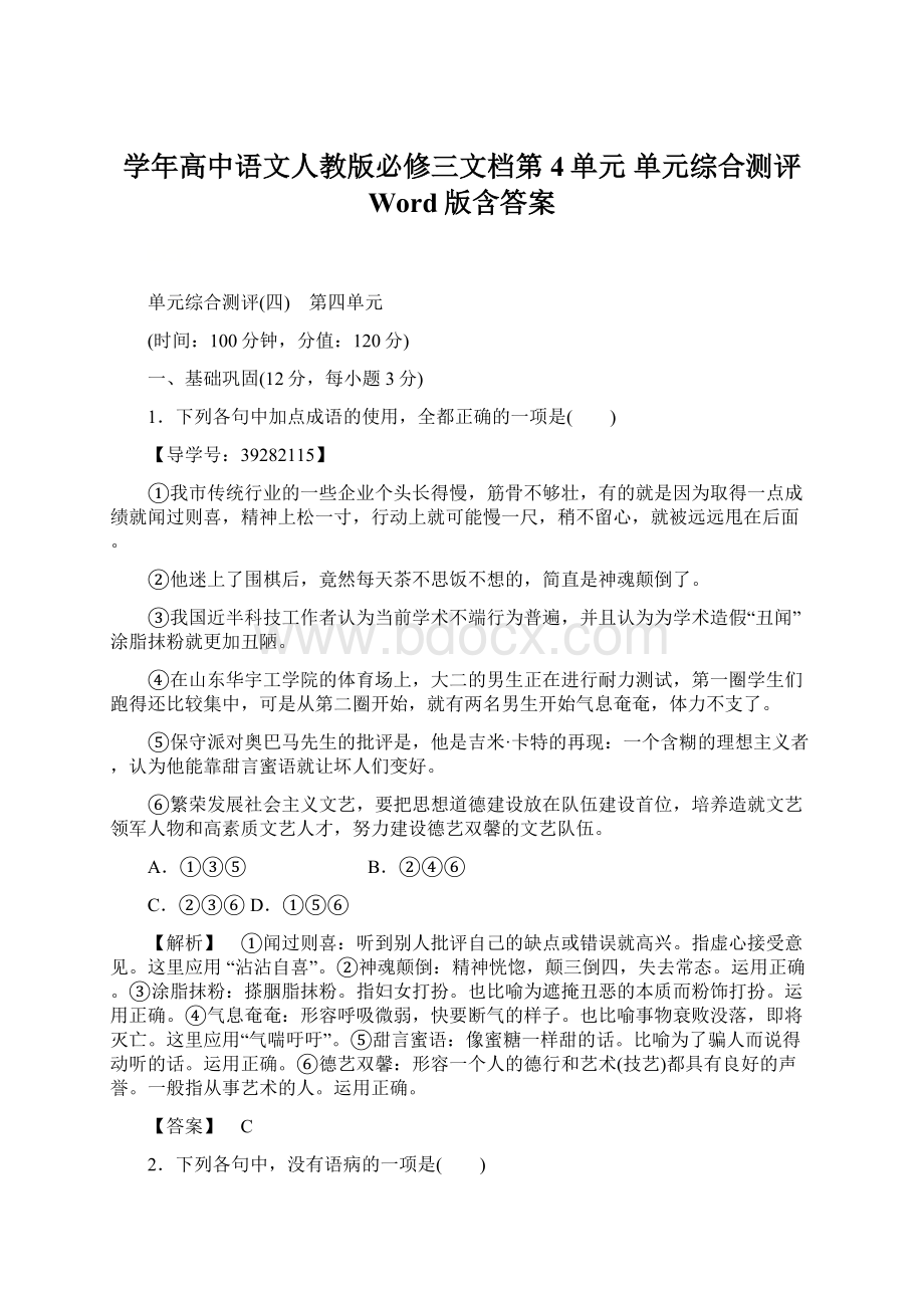 学年高中语文人教版必修三文档第4单元 单元综合测评 Word版含答案文档格式.docx_第1页