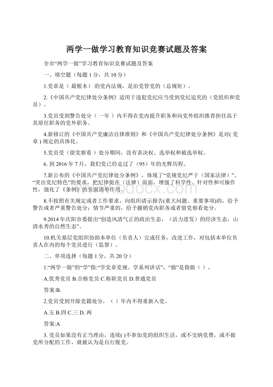 两学一做学习教育知识竞赛试题及答案.docx_第1页