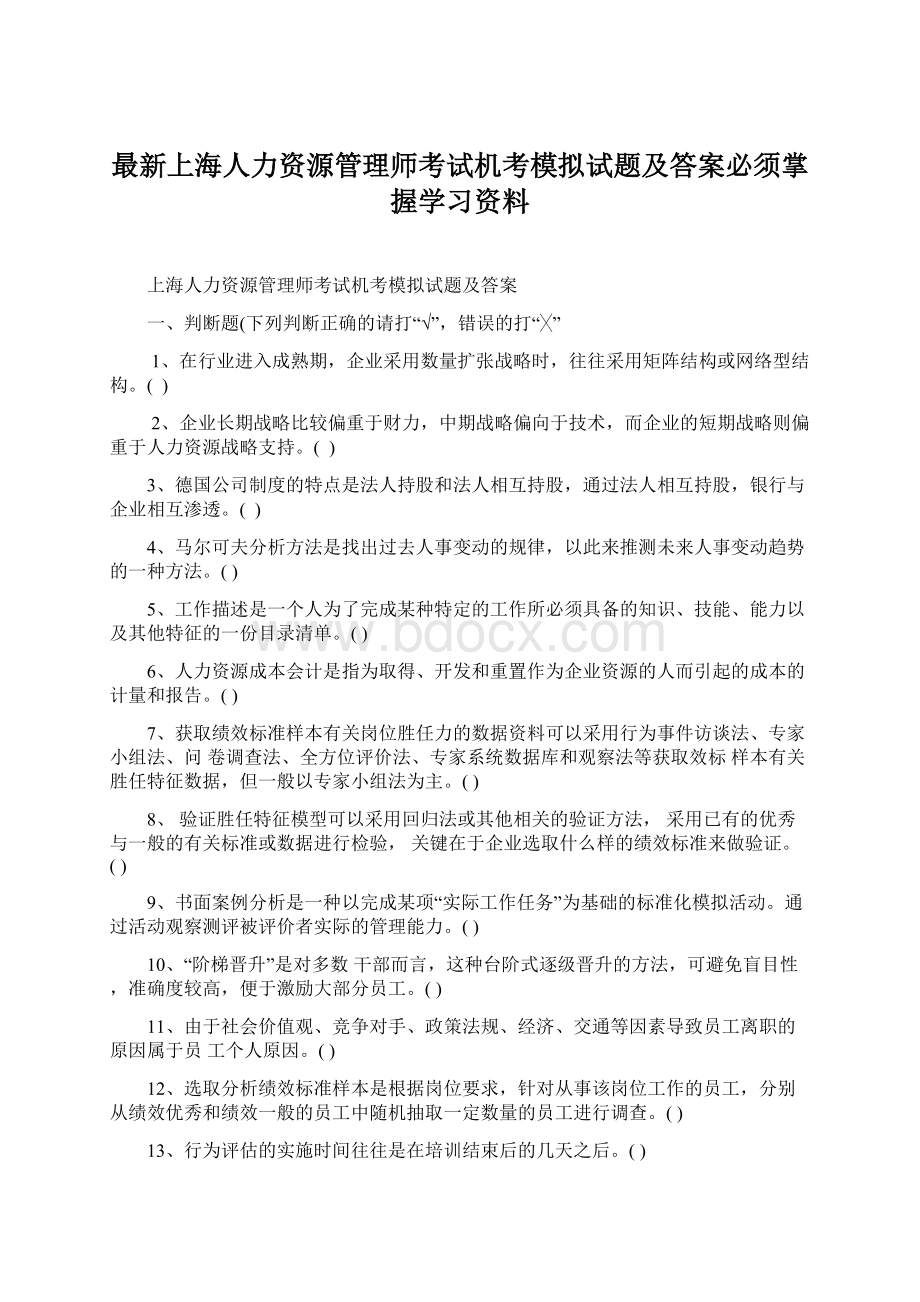 最新上海人力资源管理师考试机考模拟试题及答案必须掌握学习资料.docx