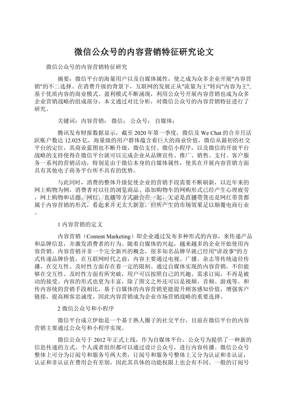 微信公众号的内容营销特征研究论文.docx