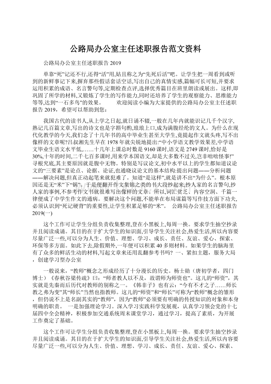 公路局办公室主任述职报告范文资料.docx_第1页