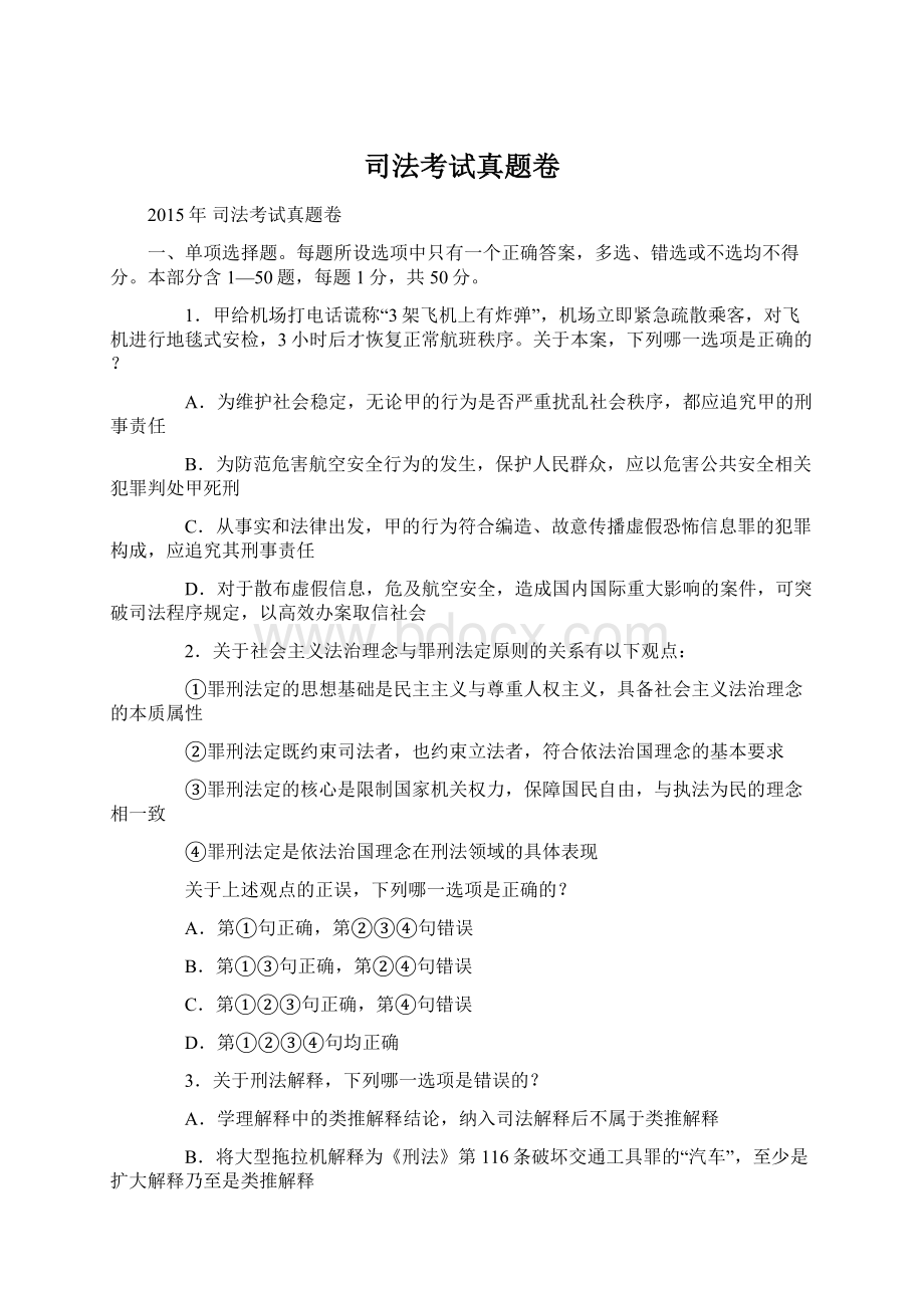 司法考试真题卷Word文档下载推荐.docx