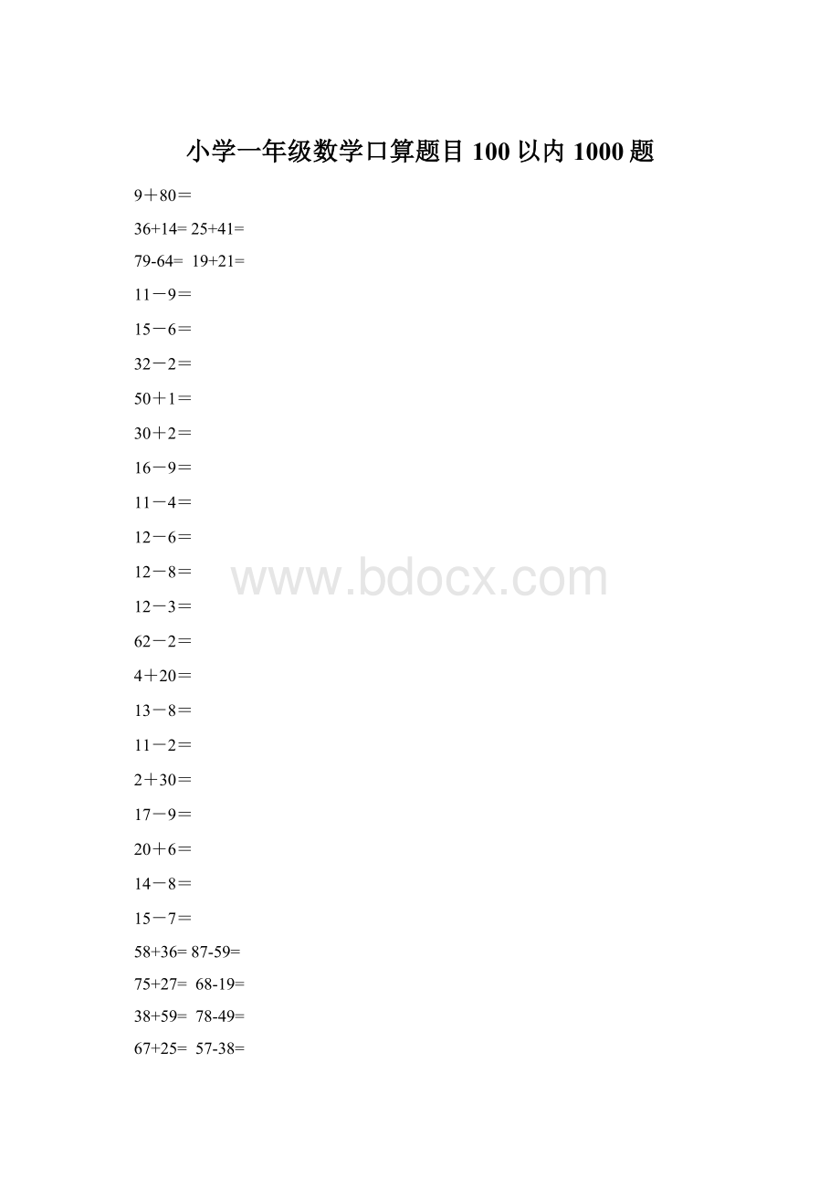 小学一年级数学口算题目100以内1000题Word文档下载推荐.docx