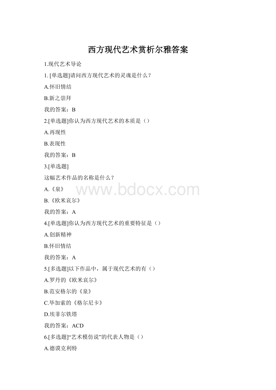 西方现代艺术赏析尔雅答案Word文档格式.docx