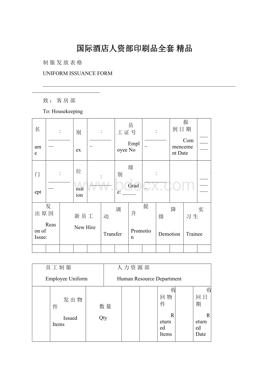 国际酒店人资部印刷品全套 精品Word文件下载.docx_第1页